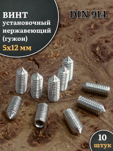 Винт установочный нержавеющий 5х12 DIN914 (гужон) фото 1