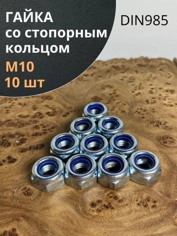 Гайка со стопорным кольцом М10 ОЦ DIN985 фото 7