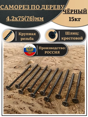 Саморез шуруп по дереву 4,2х75(76) крупная резьба, чёрный 15 кг. фото 1