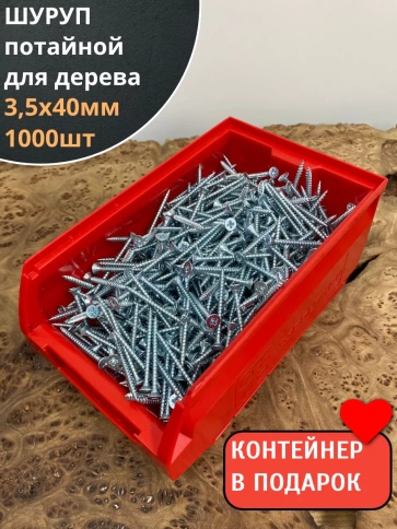 Шуруп потайной для дерева Б 3,5х40 БЦ, в контейнере 1000 шт. фото 1