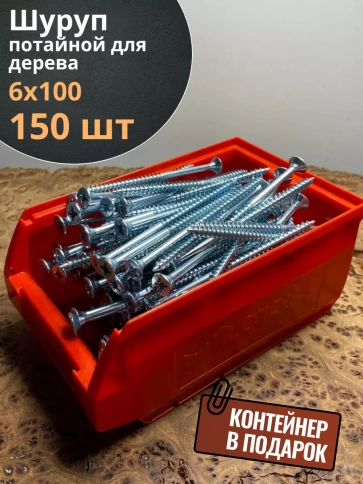 Шуруп потайной для дерева Б 6х100 БЦ,в контейнере, 150 шт. фото 1