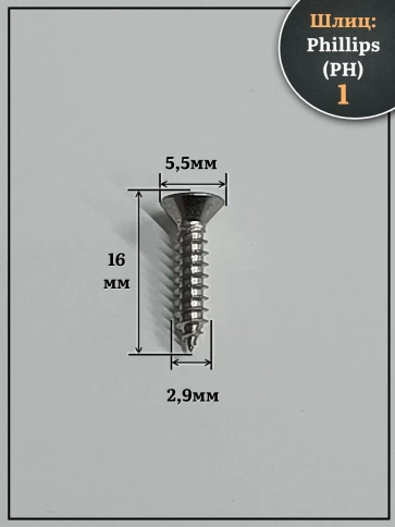 Саморез потайной нержавеющий 2,9х16 РН DIN7982 , 50 шт. фото 2