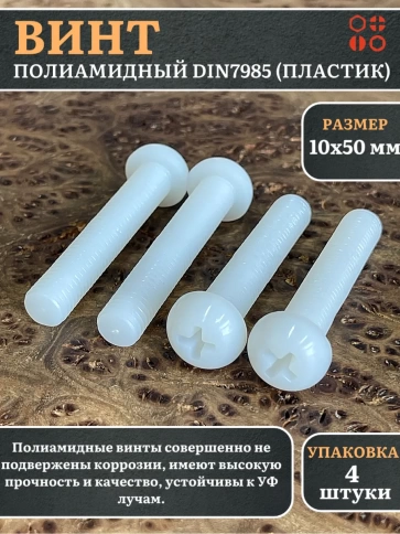 Винт полиамидный 10х50 мм DIN7985 (пластик) фото 1