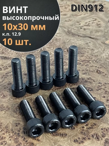 Винт высокопрочный ПР М10х30 мм к.п.12.9 черный DIN912, 10 шт. фото 1