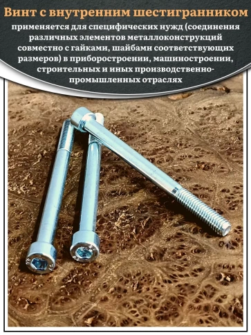 Винт под шестигранник НР 8х90 мм ОЦ к.п.8.8 DIN912, 10 шт. фото 4