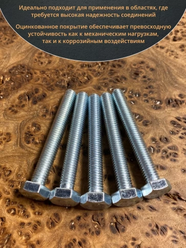 Болт высокопрочный ОЦ 8х50 мм, к.п.10.9 DIN933, 10 шт. фото 4