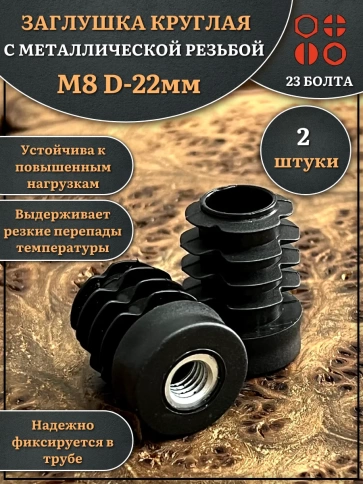 Заглушка для труб с резьбой М8 круглая d 22 мм, 2 шт. фото 1