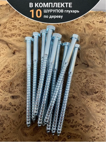 Шуруп глухарь по дереву 12х180 , 10 шт. фото 4