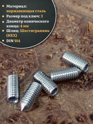 Винт установочный нержавеющий М6х8 DIN914 (гужон), 50 шт. фото 3