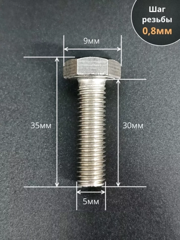 Болт нержавеющий 5х30 мм DIN933 50шт фото 2
