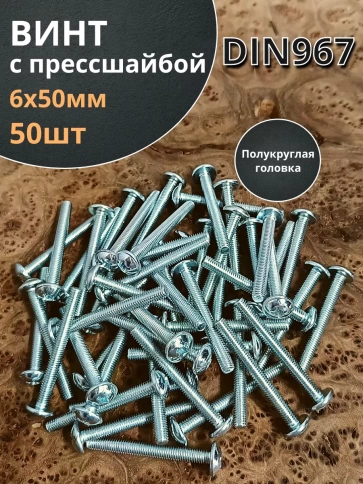 Винт с прессшайбой полукруглая головка DIN967 ,50 шт. фото 107