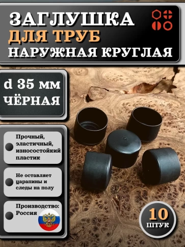 Заглушка для труб наружная круглая d 35 мм черная, 10 шт фото 1
