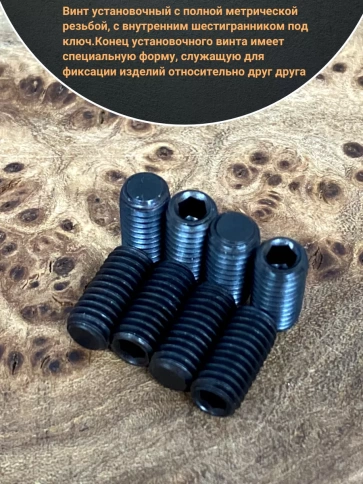 Винт установочный М5х8 мм к.п12.9 DIN913 ( гужон) 50 шт фото 3