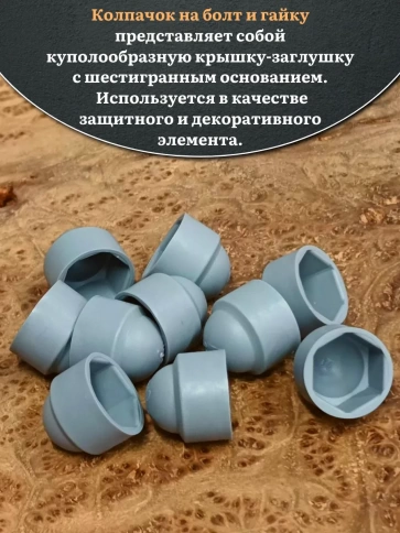 Колпачок на болт и гайку серый M12 (ключ 19 мм) фото 3