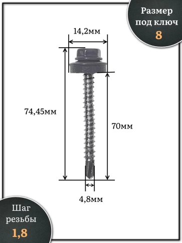 Саморез кровельный, 4,8х70 графитовый серый RAL7024 250 шт фото 2