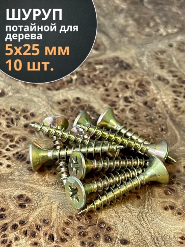Шуруп саморез потайной для дерева 5х25 ЖЦ, 10 шт. фото 1