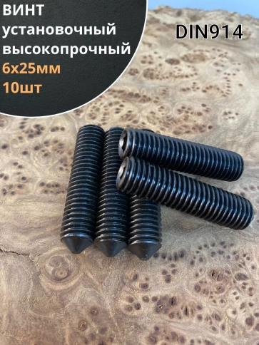 Винт установочный М6х25 мм к.п12.9 DIN914 ( гужон) фото 6