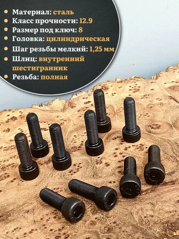 Винт мелкая резьба чёрный к.п.12.9 10х25х1,25 DIN912, 20 шт. фото 3