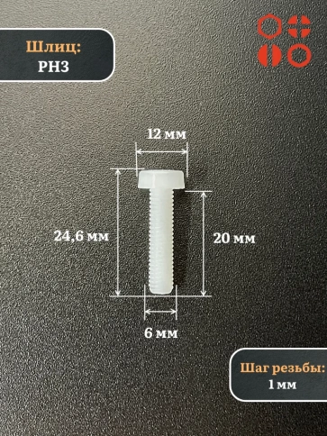 Винт полиамидный 6х20 мм DIN7985 (пластик), 50 шт. фото 2