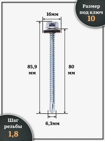 Саморез кровельный 6,3х80 мм с шайбой (под сверло),ОЦ 500шт. фото 2