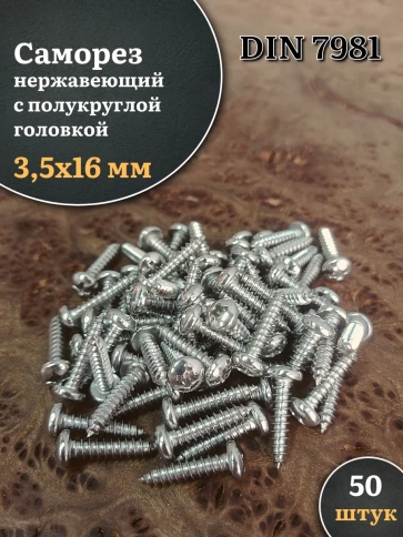 Саморез нержавеющий полукруглая гол. 3,5х16 DIN7981 , 50 шт. фото 1