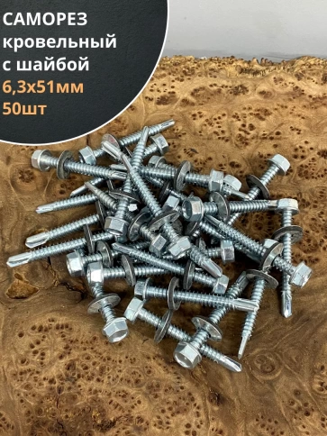 Саморез кровельный 6,3х51 мм с шайбой (под сверло),ОЦ 50шт. фото 1