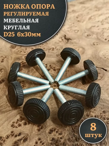 Ножка опора D25 М6х30 регулируемая мебельная круглая фото 7