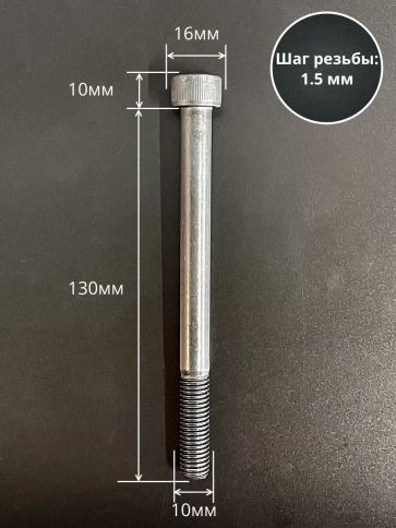 Винт высокопрочный НР М10х130 мм к.п.12.9 черный DIN912, 10 шт. фото 2