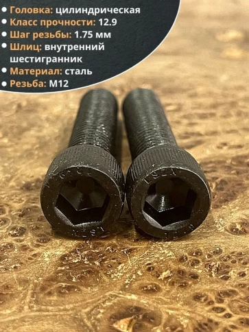 Винт высокопрочный ПР М12х55 мм к.п.12.9 черный DIN912, 2 шт. фото 3