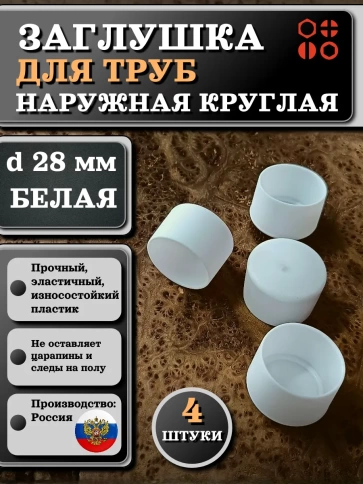 Заглушка для труб наружная круглая d 28 мм белая фото 5