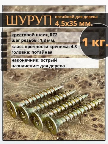 Шуруп саморез потайной для дерева 4,5х35 мм, желтый цинк, 1 кг. фото 1