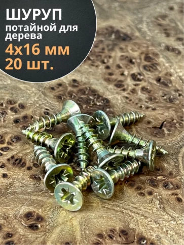 Шуруп саморез потайной для дерева ЖЦ, 20 шт. фото 96