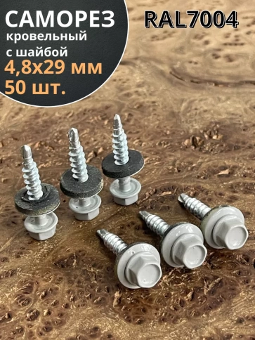 Саморез кровельный, 4,8х29 сигнально-серый RAL7004 50 шт фото 1