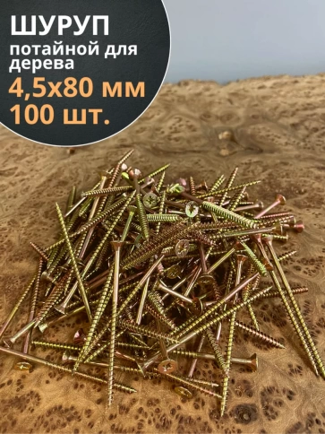 Шуруп саморез потайной для дерева 4,5х80 ЖЦ, 100 шт. фото 1
