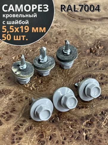 Саморез кровельный, 5,5х19 сигнально-серый RAL7004 50 шт фото 1