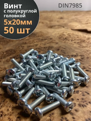 Винт с полукруглой головкой 5х20 ОЦ DIN7985 фото 7