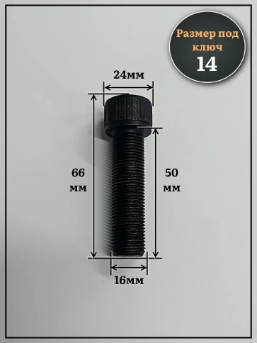 Винт мелкая резьба чёрный к.п.12.9 16х50х1,5 DIN912, 4 шт. фото 2
