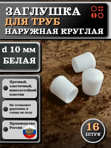 Заглушка для труб наружная круглая d 10 мм белая фото 6