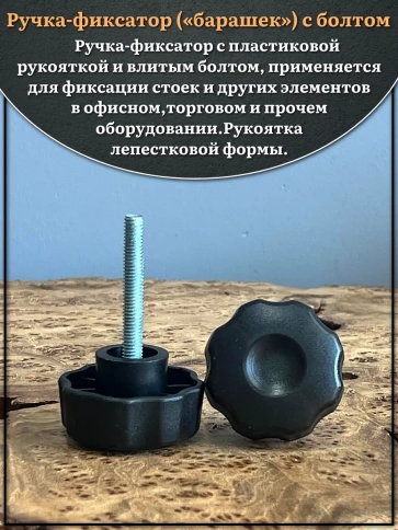 Ручка фиксатор барашек d 42 с болтом М6х40 фото 3