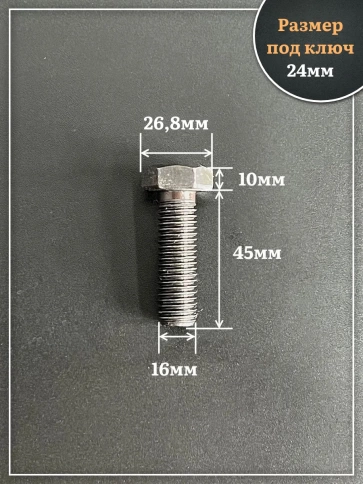 Болт высокопрочный чёрный 16х45 мм, к.п.10.9 DIN933, 4 шт. фото 2