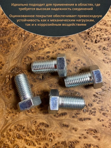 Болт высокопрочный ОЦ к.п.8.8 DIN933 (10 шт.) фото 57