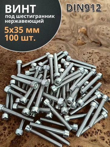Винт нержавеющий шестигранник М5х35, DIN 912,100 шт фото 1