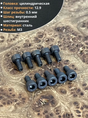 Винт высокопрочный ПР М3х6 мм к.п.12.9 черный DIN912, 20 шт. фото 3