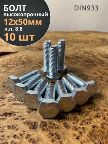 Болт высокопрочный ОЦ к.п.8.8 DIN933 (10 шт.) фото 62