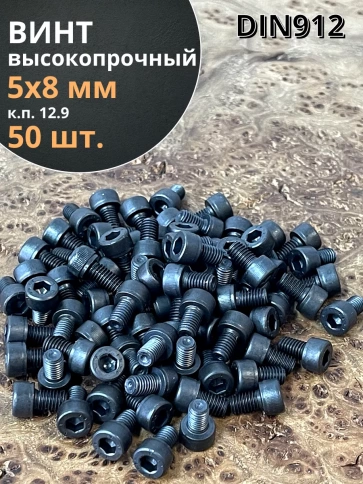 Винт высокопрочный ПР М5х8 мм к.п.12.9 черный DIN912, 50 шт. фото 2