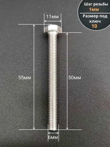 Болт нержавеющий 6х50 мм DIN933 фото 2