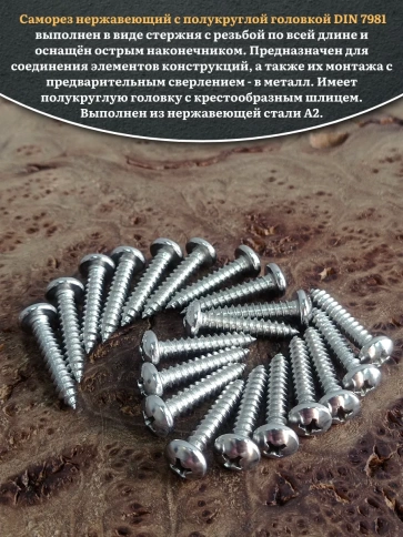 Саморез нержавеющий полукруглая гол. 4,8х25 DIN7981 , 20 шт. фото 4