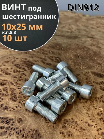 Винт под шестигранник ПР 10х25 мм ОЦ к.п.8.8 DIN912, 10 шт. фото 1