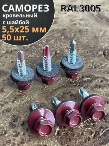 Саморез кровельный, 5,5х25 винно-красный RAL3005 50 шт фото 1