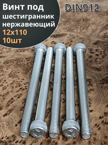 Винт нержавеющий шестигранник  М12х110, DIN 912,10 шт фото 1